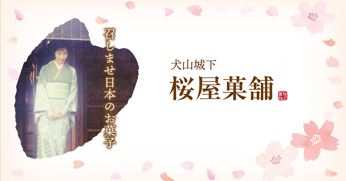桜屋菓舗